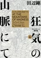 Lovecraft Masterpieces in the Mountains of Madness (Complete) (4)