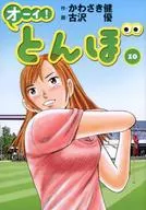 好！蜻蜓(10)/古澤優