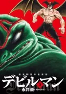 画业50周年爱藏版恶魔人(3)