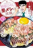 野原广志午餐的流派(3)/冢原洋一