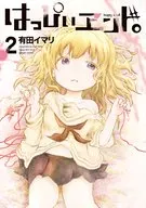 Happy ヱンド (2) / イマリ Arita