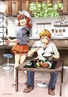 Akita Komachi ni Hitomebore (2)