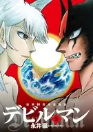 画業50周年愛蔵版 デビルマン(完)(5) / 永井豪＆ダイナミックプロ