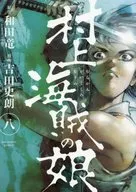村上海盜之女(8)