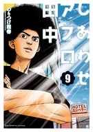 しあわせアフロ田中(9) / のりつけ雅春