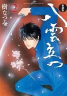 八雲立つ 愛蔵版(2) / 樹なつみ