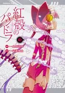 PANDORA IN THE CRIMSON SHELL (12) / Rokudo-shinji