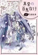 正午的百鬼夜行(2)