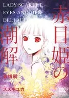 赤目姫の潮解 / スズキユカ