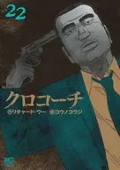 クロコーチ(22) / コウノコウジ