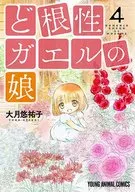根性青蛙之女(4)