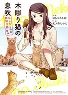 木雕貓的氣息~橋本美雕刻日志~