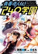 Seishun Kijin Den! 240 Gakuen (2)