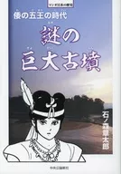 漫画日本历史谜团的巨大古墓倭五国王时代