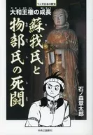 漫畫歷史蘇我氏與物部氏的死鬥大和王權的成長