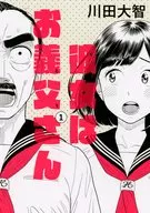 彼女はお義父さん(1) / 川田大智