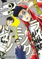 ライミングマン(2) / 若杉公徳