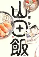 山田饭
