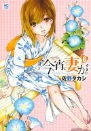 今宵、妻が。(6) / 佐野タカシ