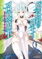 魔技科的劍士和傳喚魔王(10)/孟倫