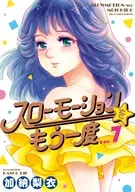 スローモーションをもう一度(7) / 加納梨衣