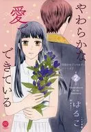 やわらかな愛でできている 背徳のセブン☆セクシー シリーズ2(2) / はるこ