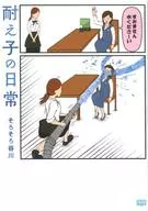 A Vida Diária de Yukushi / Kokoro Tanigawa