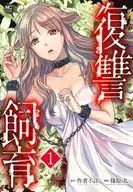 复仇饲养(1)