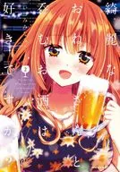 綺麗なおねえさんと呑むお酒は好きですか?(2) / いづみみなみ