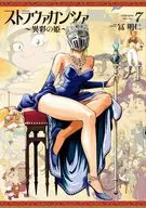ストラヴァガンツァ-異彩の姫-(完)(7) / 冨明仁