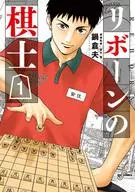 リボーンの棋士(1) / 鍋倉夫