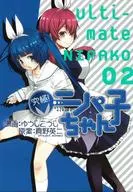 終極！ニパ子(完)(2)