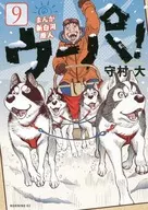 漫画新白河原人ウーパ！(9)
