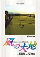 風の大地(73) / かざま鋭二
