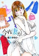 今宵，妻子。(7)/佐野隆