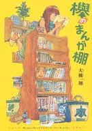 欅のまんが棚 / 大槻一翔