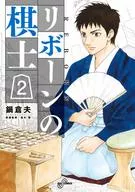 リボーンの棋士(2) / 鍋倉夫