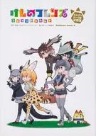 けものフレンズ コミックアラカルト ジャパリパーク編(3)