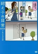 Aguante el acelerador diario completo / Hayata Tanikawa