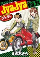 ジャジャ(24) / えのあきら