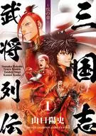 三国志武将列伝～呉の章～(1) / 山口陽史