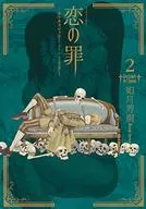 恋の罪(2) / 如月芳規