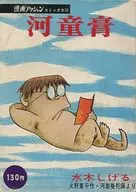 Kappa Ko / Mizuki Shigeru