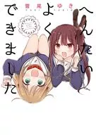 へんたいよくできました / 雪尾ゆき