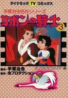 蝴蝶結騎士手冢治蟲名作系列(3)