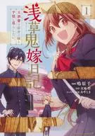 浅草鬼嫁日記 天酒馨は前世の嫁と平穏に暮らしたい。(1) / 鳴原千