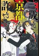 Sansei-san does not allow Kyoto--he stops the water of Lake Biwa--and メヨ (completed) (4)