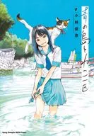青の島とねこ一匹(1) / 小林俊彦 