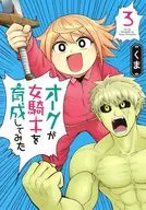 兽人尝试培养女骑士(3)