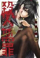 殺人無罪(2)